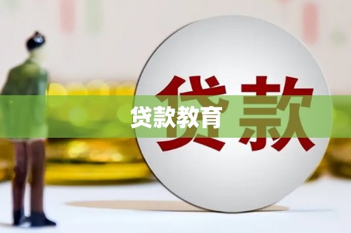 二七贷款教育