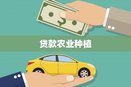 二七贷款农业种植