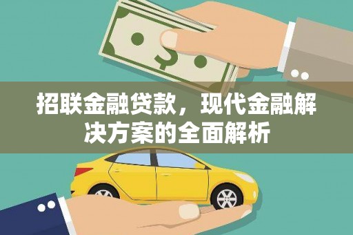 二七招联金融贷款，现代金融解决方案的全面解析