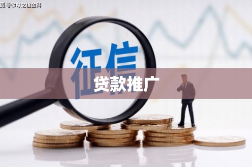 二七贷款推广