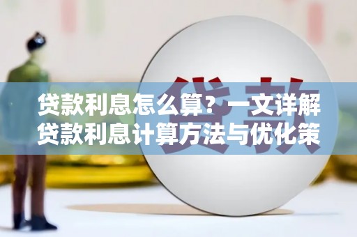 二七贷款利息怎么算？一文详解贷款利息计算方法与优化策略
