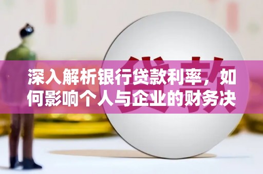 二七深入解析银行贷款利率，如何影响个人与企业的财务决策