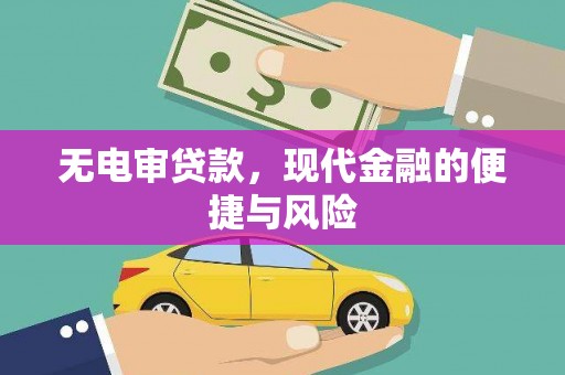 二七无电审贷款，现代金融的便捷与风险