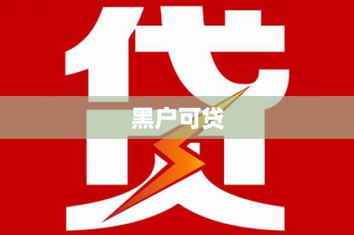 二七黑户可贷