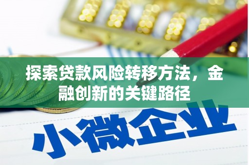 二七探索贷款风险转移方法，金融创新的关键路径