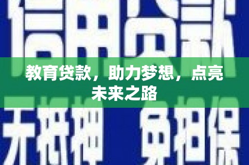 二七教育贷款，助力梦想，点亮未来之路