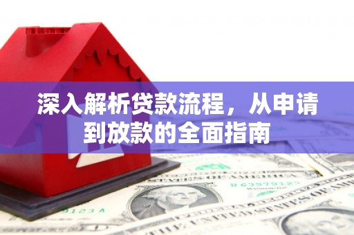 二七深入解析贷款流程，从申请到放款的全面指南