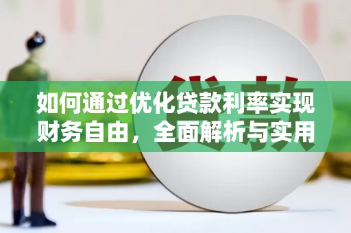 二七如何通过优化贷款利率实现财务自由，全面解析与实用策略