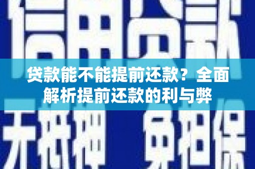 二七贷款能不能提前还款？全面解析提前还款的利与弊