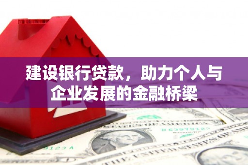 二七建设银行贷款，助力个人与企业发展的金融桥梁