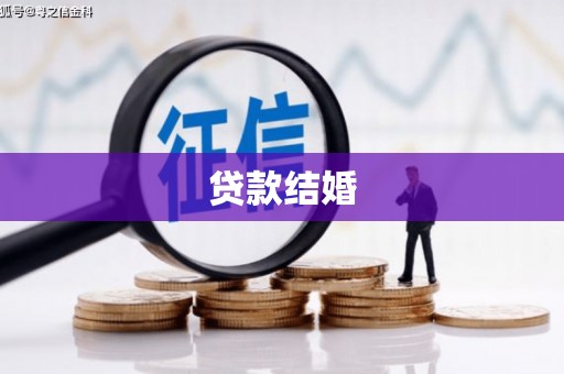 二七贷款结婚