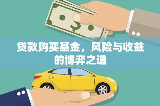 二七贷款购买基金，风险与收益的博弈之道