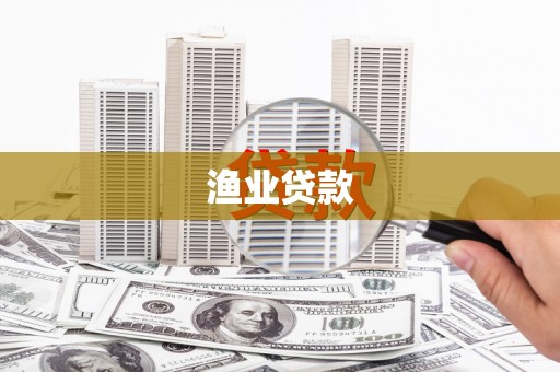 二七渔业贷款