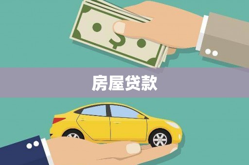 二七房屋贷款