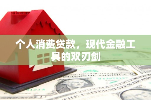 二七个人消费贷款，现代金融工具的双刃剑