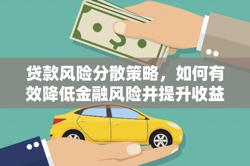 二七贷款风险分散策略，如何有效降低金融风险并提升收益