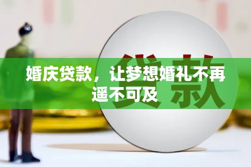 二七婚庆贷款，让梦想婚礼不再遥不可及