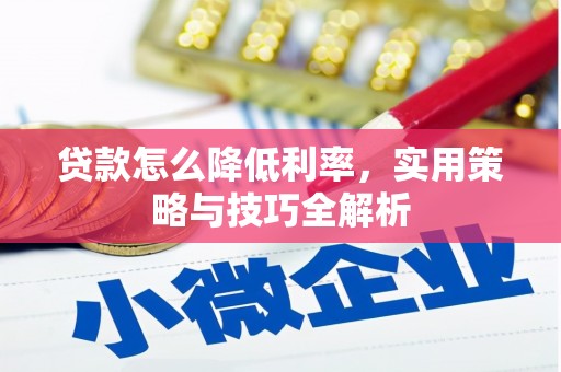 二七贷款怎么降低利率，实用策略与技巧全解析