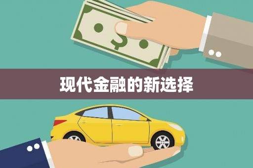 二七现代金融的新选择