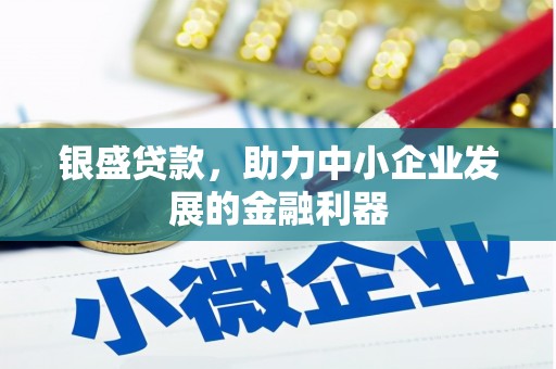 二七银盛贷款，助力中小企业发展的金融利器