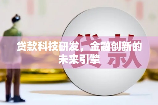 二七贷款科技研发，金融创新的未来引擎