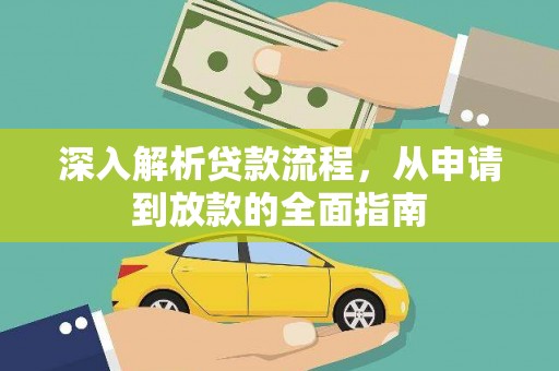 二七深入解析贷款流程，从申请到放款的全面指南
