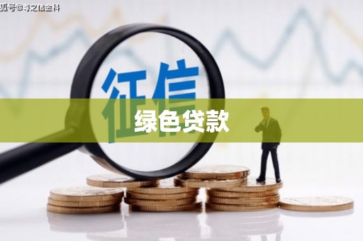 二七绿色贷款