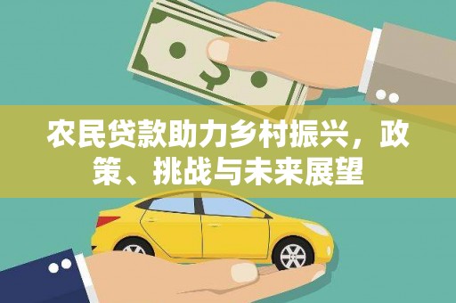 二七农民贷款助力乡村振兴，政策、挑战与未来展望
