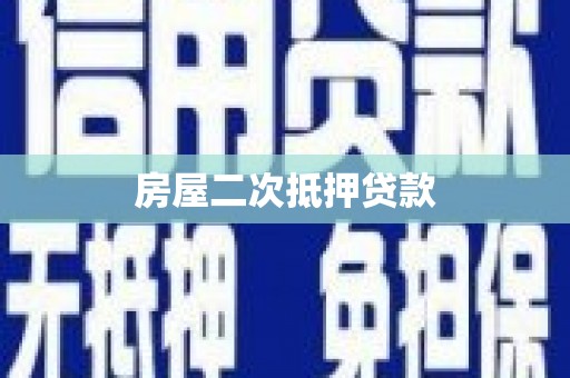 二七房屋二次抵押贷款