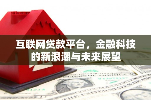 二七互联网贷款平台，金融科技的新浪潮与未来展望