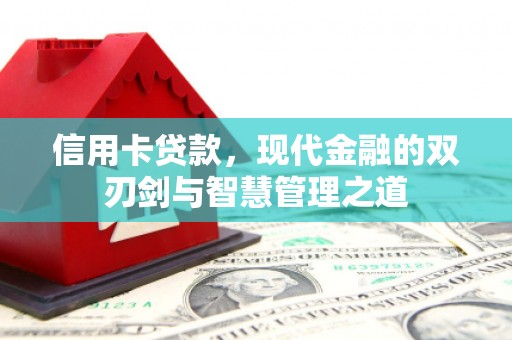 二七信用卡贷款，现代金融的双刃剑与智慧管理之道