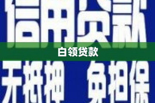 二七白领贷款