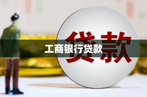 二七工商银行贷款