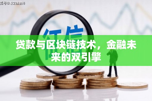 二七贷款与区块链技术，金融未来的双引擎