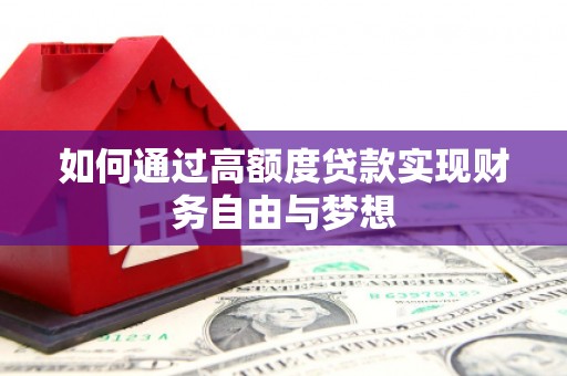 二七如何通过高额度贷款实现财务自由与梦想