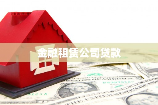 二七金融租赁公司贷款