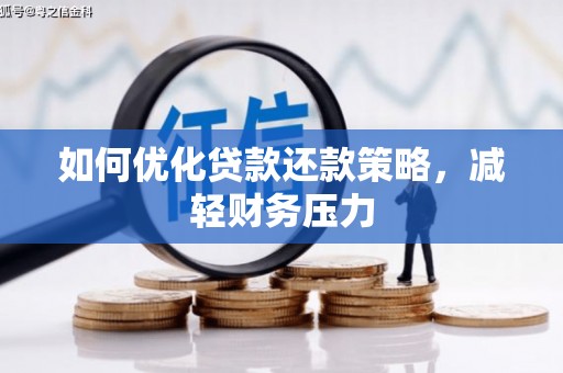 二七如何优化贷款还款策略，减轻财务压力