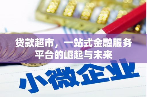 二七贷款超市，一站式金融服务平台的崛起与未来