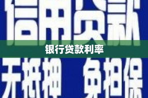 二七银行贷款利率
