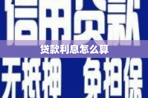 二七贷款利息怎么算