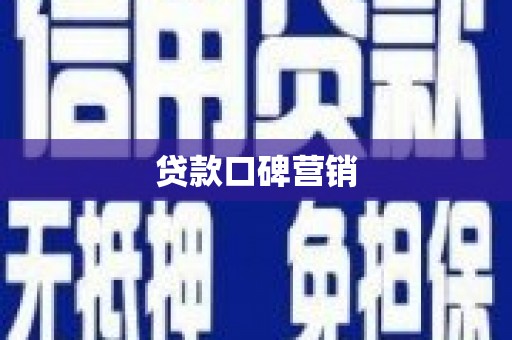二七贷款口碑营销