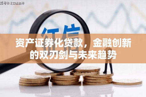 二七资产证券化贷款，金融创新的双刃剑与未来趋势
