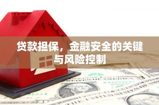 二七贷款担保，金融安全的关键与风险控制