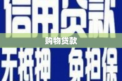 二七购物贷款