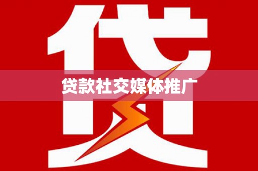 二七贷款社交媒体推广