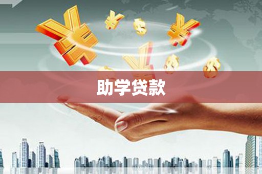 二七助学贷款