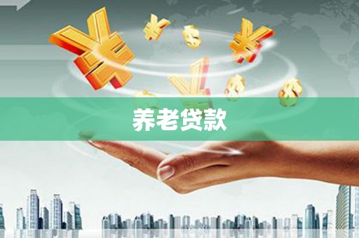 二七养老贷款