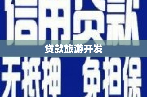 二七贷款旅游开发