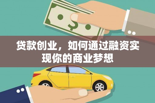 二七贷款创业，如何通过融资实现你的商业梦想