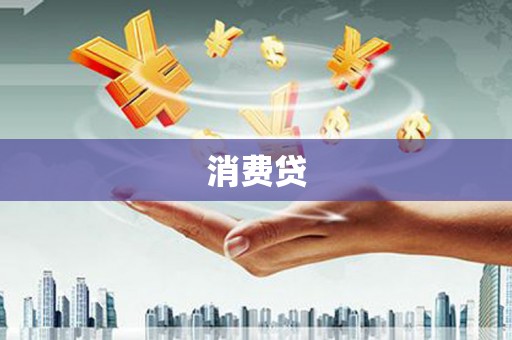 二七消费贷